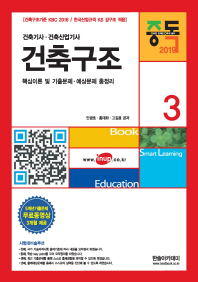 건축구조 (2019) (건축기사 건축산업기사 3)